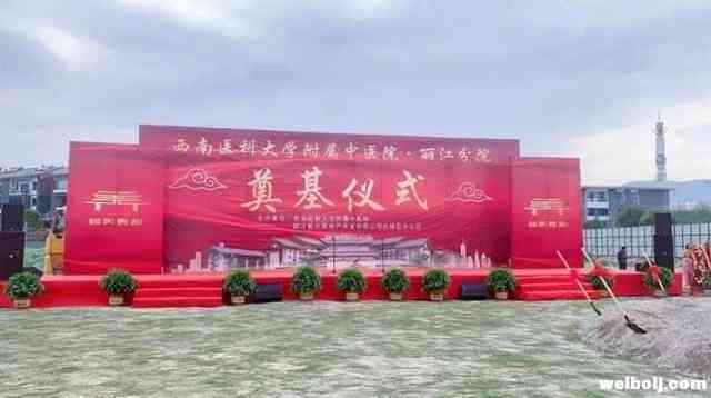 西南医科大学附属中医医院云南首个分院 在丽江奠基 (1).jpeg