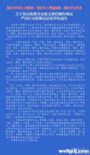 丽江市发布通告，收缴非法枪支弹药，举报有奖！