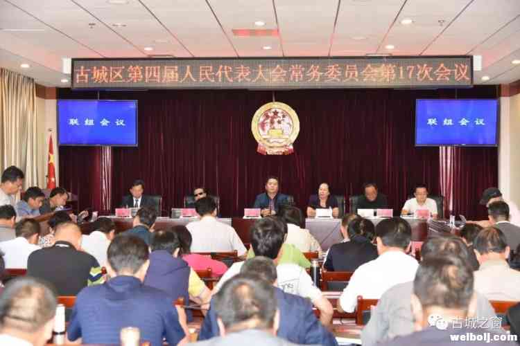 新一批干部任免，古城区人大常委会召开