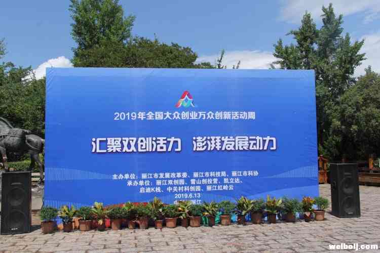 大众创业万众创新-丽江双创活动周开始啦！