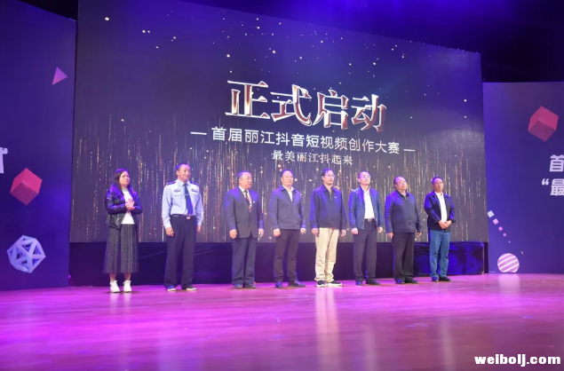 第二届丽江短视频大赛启动