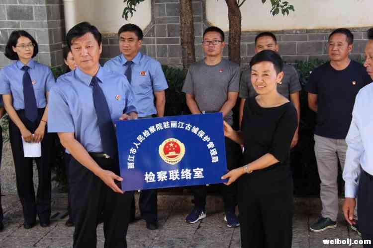 丽江市人民检察院、丽江古城保护管理局公益诉讼工作联席会召开