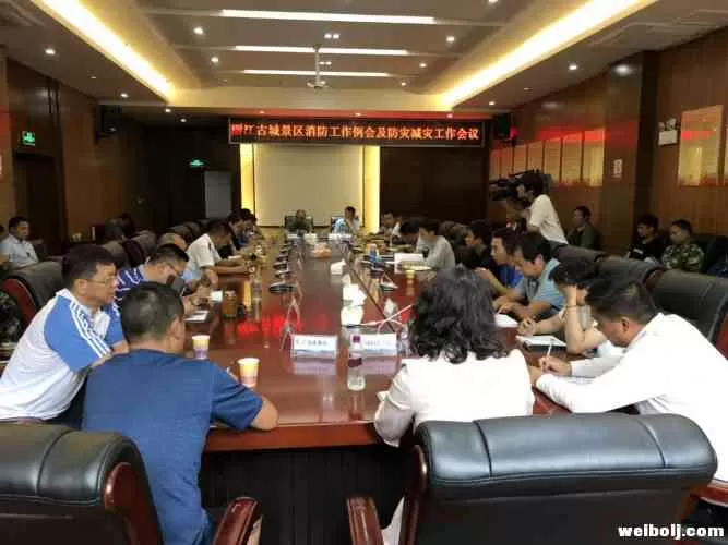 丽江古城景区消防工作例会及防灾减灾工作会议召开