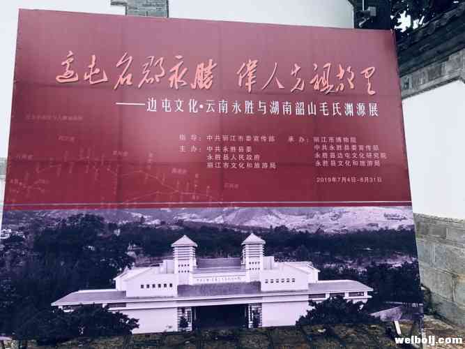 丽江今天这个展览，带你了解毛主席先祖与永胜的渊源！