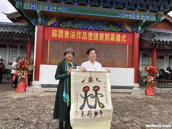 韩国人的书法见过没？50余幅韩文书法作品亮相丽江！