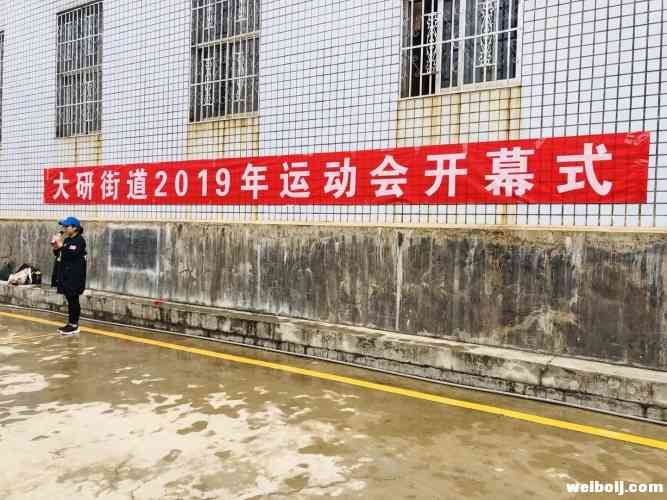 努力成表情包！大研街道 “汇聚激情,风采健身”运动会开始啦！