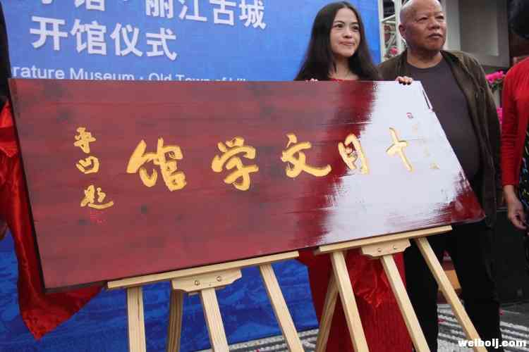 丽江古城首个文学主题院落“十月文学馆”今日开馆！著名作家贾平凹题匾！