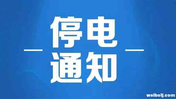 下周一开始，古城区这些地区停电！