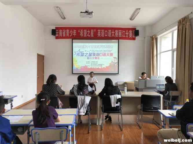 云南青少年英语口语大赛丽江赛区总决赛来啦! 比的就是谁说的溜!