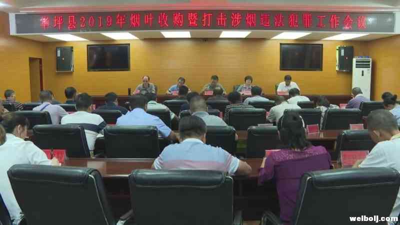 华坪县召开烟叶收购及打击涉烟违法犯罪工作会议