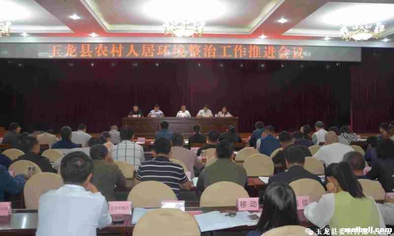 玉龙县召开农村人居环境整治工作推进会议