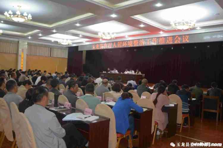 玉龙县召开农村人居环境整治工作推进会议