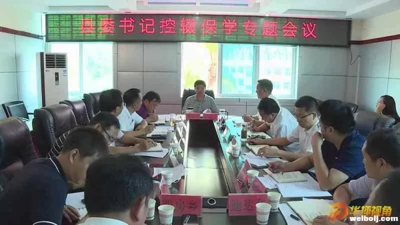 华坪县委书记控辍保学专题会议召开