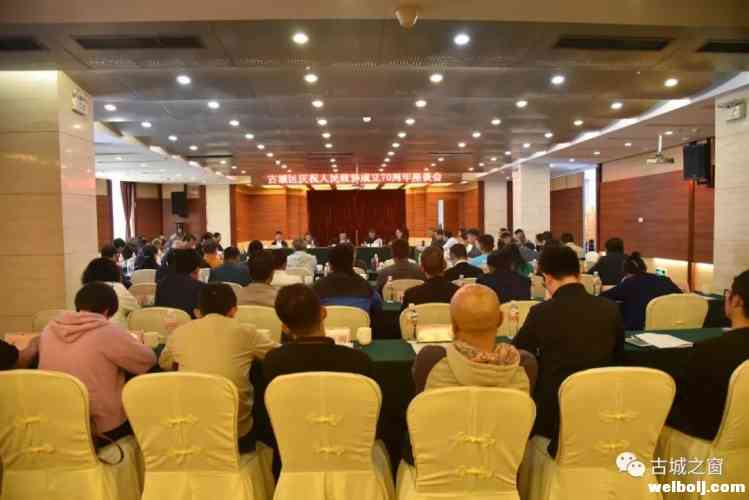 忆初心、共奋进！古城召开庆祝人民政协成立70周年座谈会