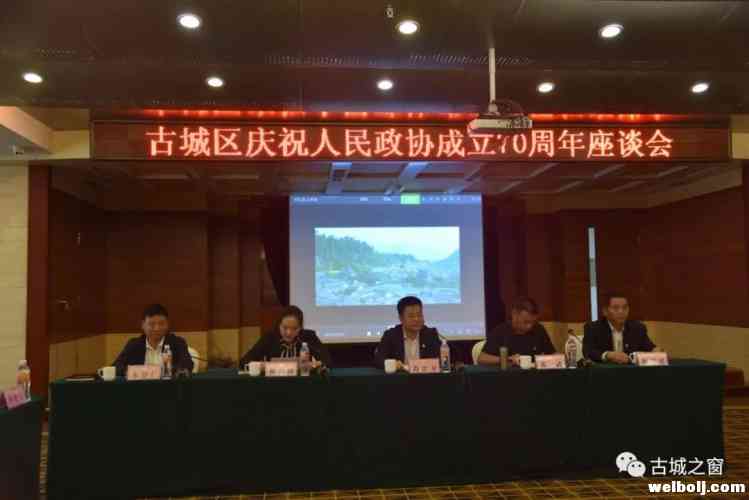 忆初心、共奋进！古城召开庆祝人民政协成立70周年座谈会