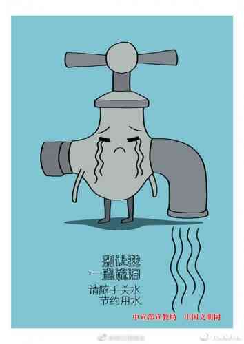 节约用水
