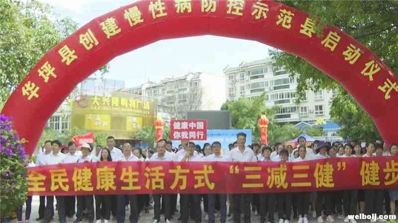 华坪县创建省级慢性病综合防控示范区工作全面启动