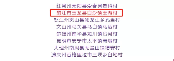 祝贺！丽江玉湖村拟入选中国美丽休闲乡村名单