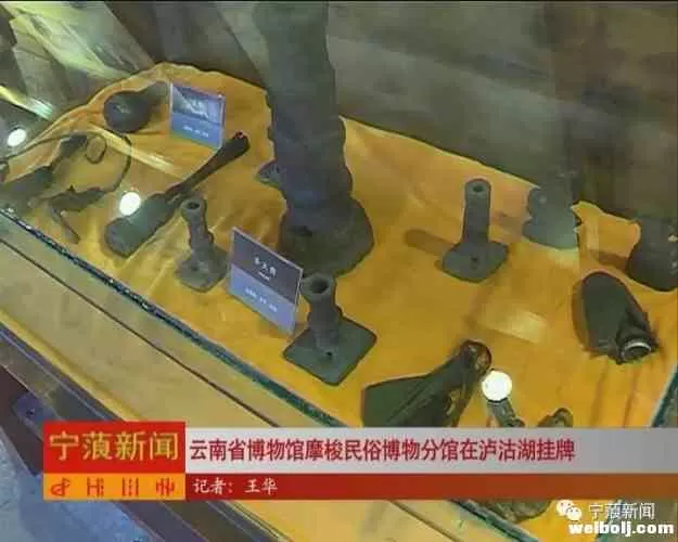 云南省博物馆摩梭民俗博物分馆在泸沽湖挂牌