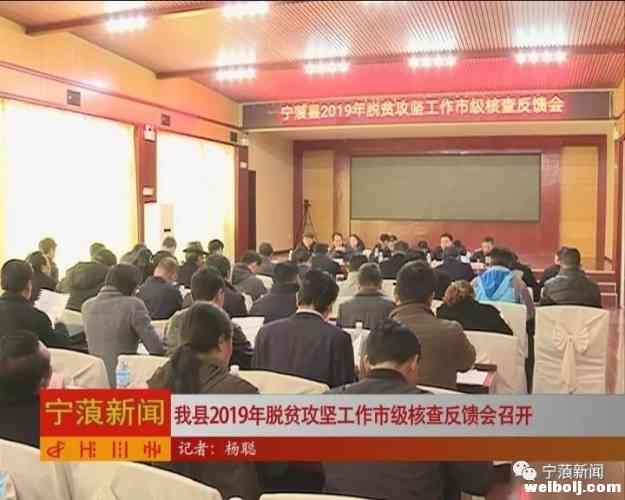 宁蒗县召开2019年脱贫攻坚工作市级核查反馈会