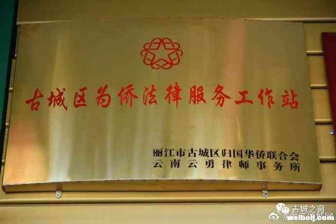 古城区首个“为侨法律服务工作站”挂牌