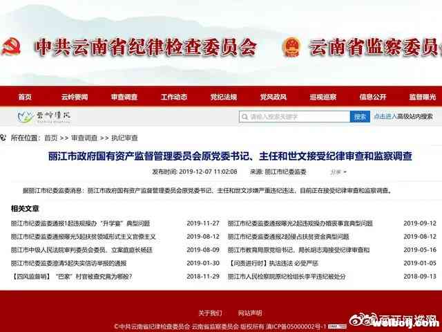 丽江市政府国有资产监督管理委员会原党委书记、主任和世文接受纪律审查和监察调查
