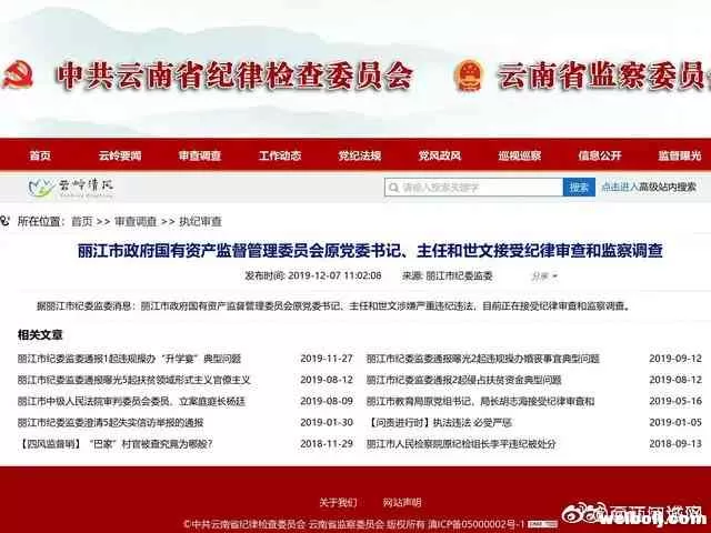 丽江市政府国有资产监督管理委员会原党委书记、主任和世文接受纪律审查和监察调查