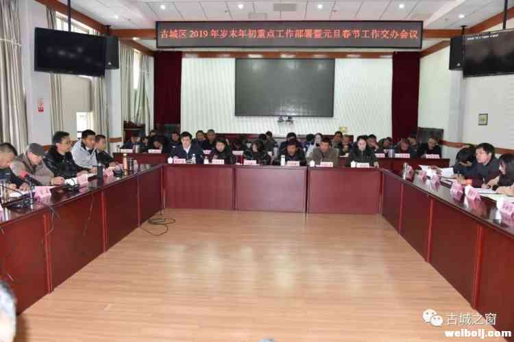 划重点！古城区部署岁末年初及元旦春节工作   