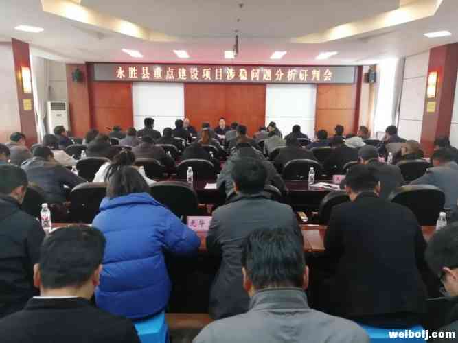 永胜县部署重点建设项目涉稳工作