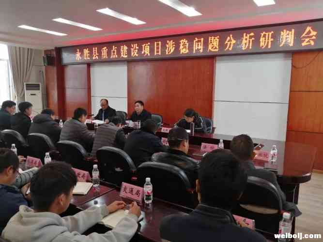 永胜县部署重点建设项目涉稳工作