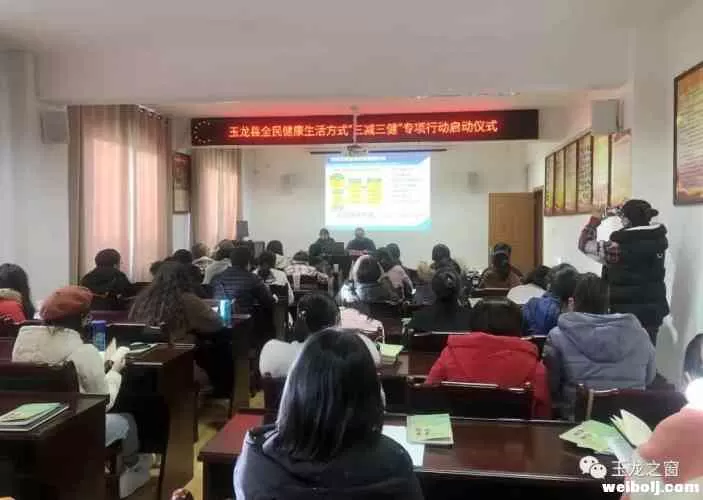 玉龙县启动全民健康方式“三减三健”专项行动，今年你做到了吗？