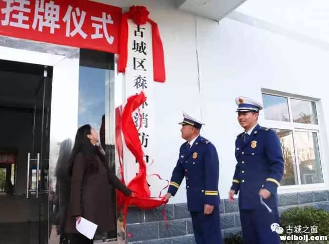 闪耀“火焰蓝”！古城区森林消防中队挂牌