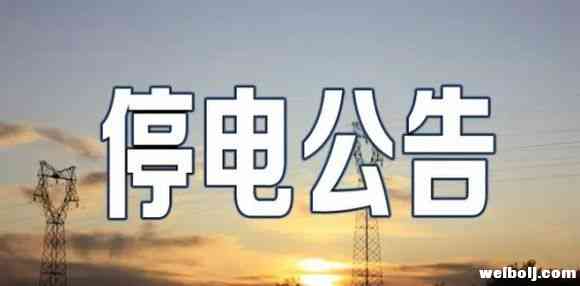 注意啦！1月6日起，古城区这些地方将停电