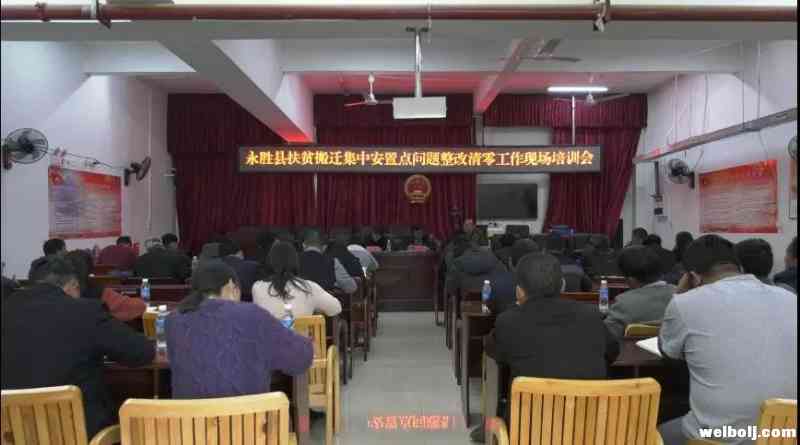 永胜扶贫搬迁集中安置点问题整改清零，要求“两管理两加强”