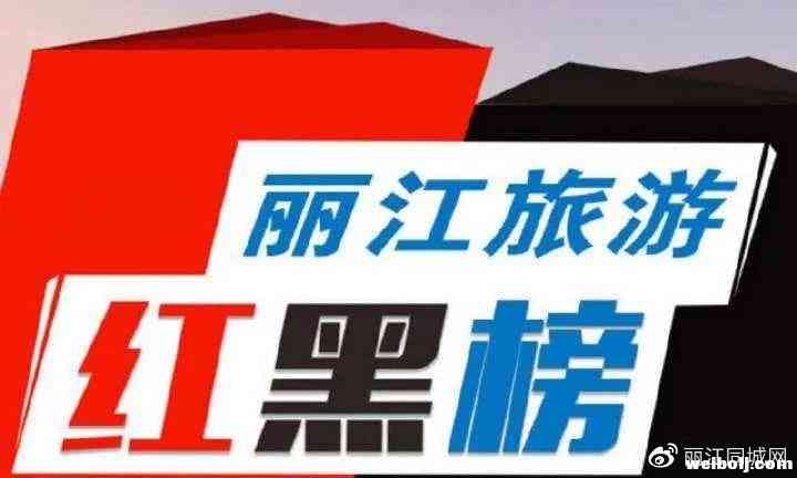第33期旅游“红黑榜”，丽江导游陪游客就医并悉心照料上红榜！