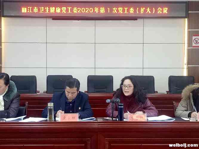 丽江市卫生健康党工委召开2020年第1次（扩大）会议
