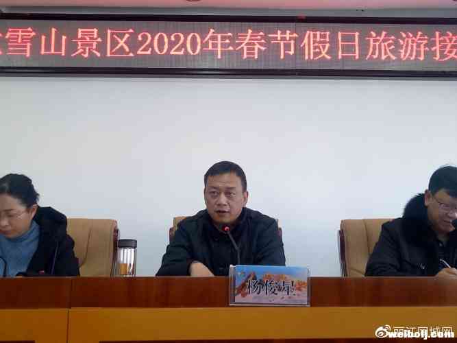 玉龙雪山管委会召开景区2020年春节假日旅游接待工作会