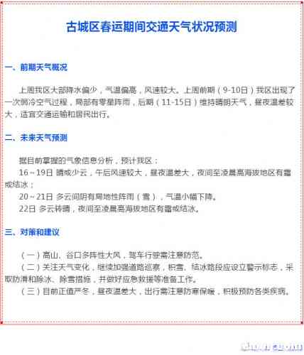 古城区春运期间交通天气状况预测