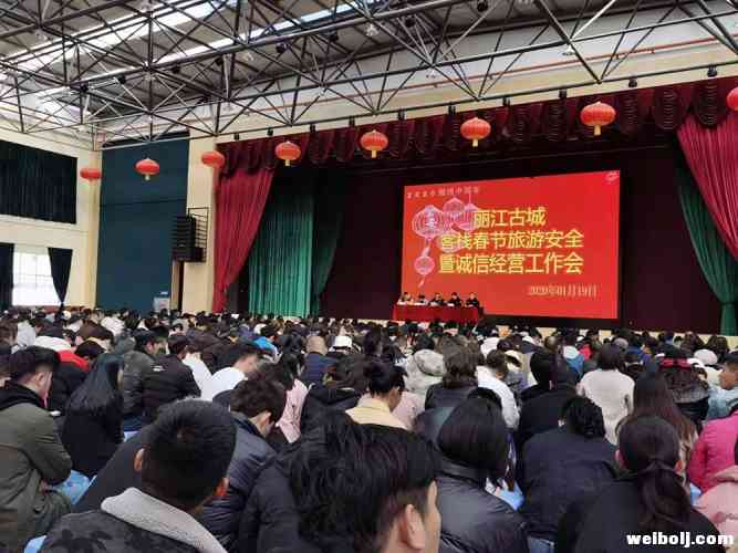 丽江最大规模的客栈行业会议举行 六项要求客栈以安全诚信经营迎接2020春节的到来