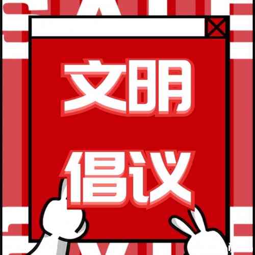 丽江市禁止在人员密集场所和重点区域燃放烟花爆竹倡议书
