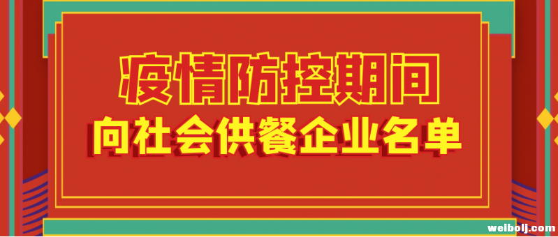 丽江市商务局发布首批疫情防控期间面向社会供餐企业名单.PNG