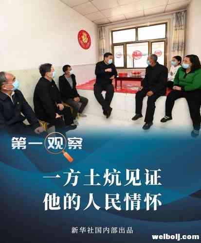 一方土炕见证他的人民情怀.jpg