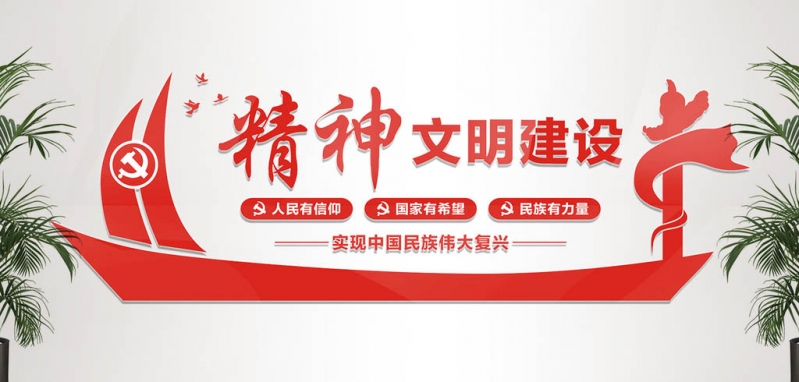 精神文明传建 (1).jpg