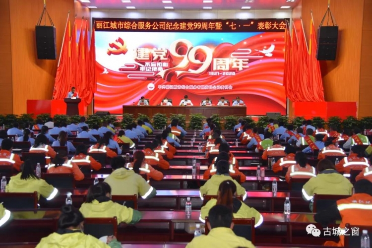 丽江城市综合服务公司召开纪念建党99周年暨“七&amp;#8226;一”表彰大会1.jpg