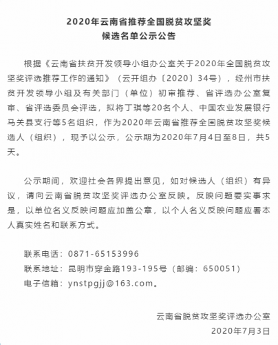 2020年云南省推荐全国脱贫攻坚奖候选名单出炉 丽江两人上榜.png