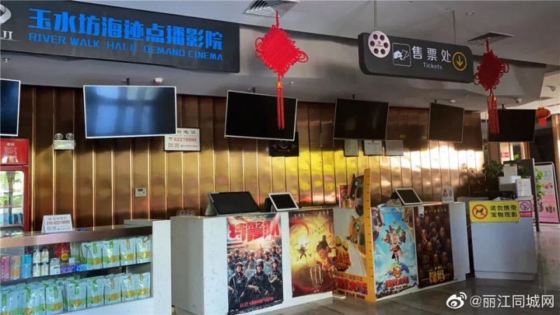 低风险地区电影院即将营业 丽江终于可以看电影了！.jpg