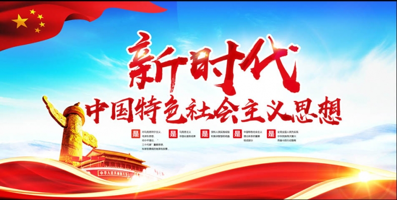 习近平 新时代 (1).jpg