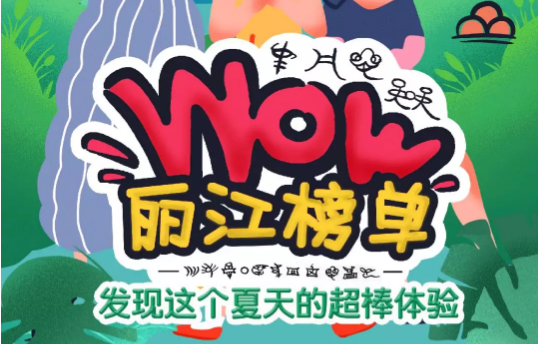 来丽江，看“Wow!丽江榜”，发现这个夏天的超棒体验！.png