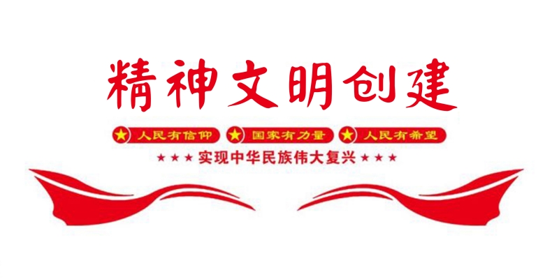 精神文明创建2.jpg