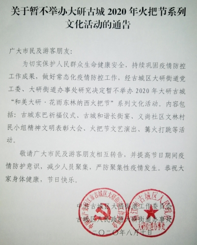 大研古城2020年火把节系列文化活动暂不举办 (2).jpg